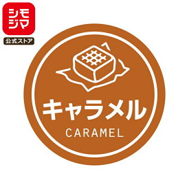 食品ラベル HEIKO 業務用 テイスティシール キャラメル 300枚