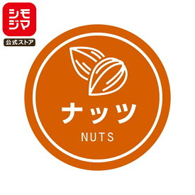 食品ラベル HEIKO 業務用 テイスティシール ナッツ 300枚