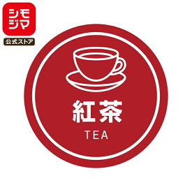 食品ラベル HEIKO 業務用 テイスティシール 紅茶 300枚