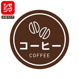 食品ラベル HEIKO 業務用 テイスティシール コーヒー 300枚