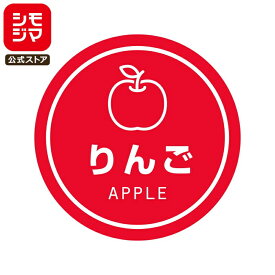 食品ラベル HEIKO 業務用 テイスティシール りんご 300枚
