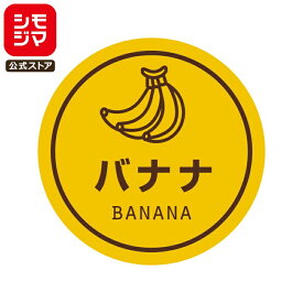 食品ラベル HEIKO 業務用 テイスティシール バナナ 300枚