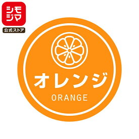 食品ラベル HEIKO 業務用 テイスティシール オレンジ 300枚