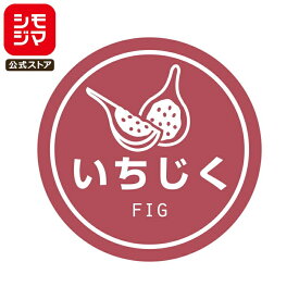 食品ラベル HEIKO 業務用 テイスティシール いちじく 300枚