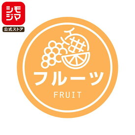 食品ラベル HEIKO 業務用 テイスティシール フルーツ 300枚