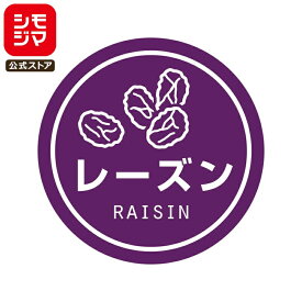 食品ラベル HEIKO 業務用 テイスティシール レーズン 300枚