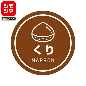 食品ラベル HEIKO 業務用 テイスティシール くり 300枚