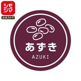 食品ラベル HEIKO 業務用 テイスティシール あずき 300枚