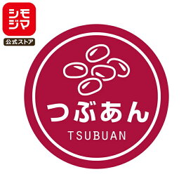食品ラベル HEIKO 業務用 テイスティシール つぶあん 300枚