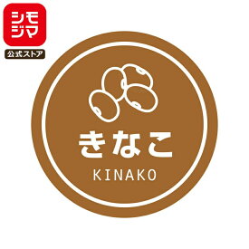 食品ラベル HEIKO 業務用 テイスティシール きなこ 300枚