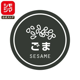 食品ラベル HEIKO 業務用 テイスティシール ごま 300枚