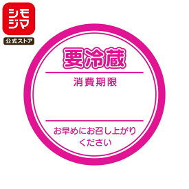 シモジマ HEIKO 業務用 食品 タックラベル(シール) 要冷蔵 ピンク 504枚