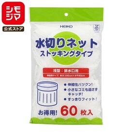 HEIKO 水切り ネット ストッキングタイプ 排水口用 60枚入