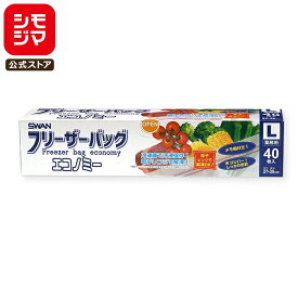 SWAN フリーザーバッグ エコノミー L 40枚