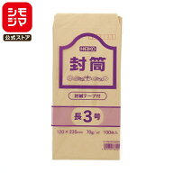 事務用 クラフト 封筒 100枚 長3 70g テープ付 郵便番号枠あり シモジマ HEIKO