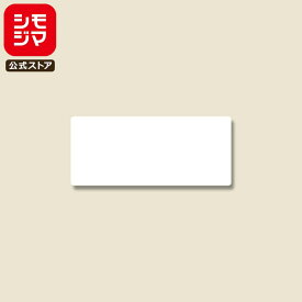 はがせるラベル シール 48片 タックラベル 34×79mm No.118 白無地 シモジマ HEIKO