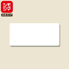 はがせるラベル シール 90片 タックラベル 24×53mm No.122 白無地 シモジマ HEIKO