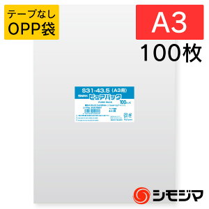 シモジマ SWAN OPP袋 厚0.03 幅310×高435mm A3 テープなし 100枚入り 透明袋 ピュアパック S 31-43.5(A3用) 業務用 ラッピング シモジマコード006798257