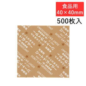 鳥繁産業 シートドライヤー SD-4040K 角型 40×40mm 食品用 500枚入 食品用乾燥剤 防湿 シモジマコード004470150