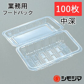 ★ポイント5倍★シーピー化成 フードパック 中深 H-2-A (折蓋タイプ) 100枚入り プラスチック 業務用 使い捨て シモジマコード004420472