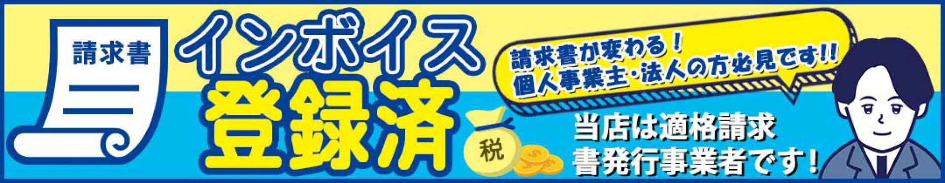 インボイス