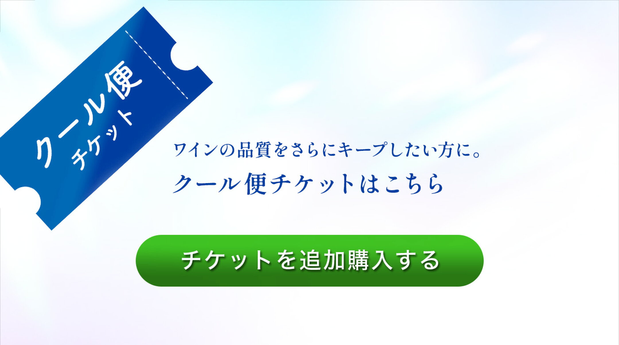 クール便チケットはこちら