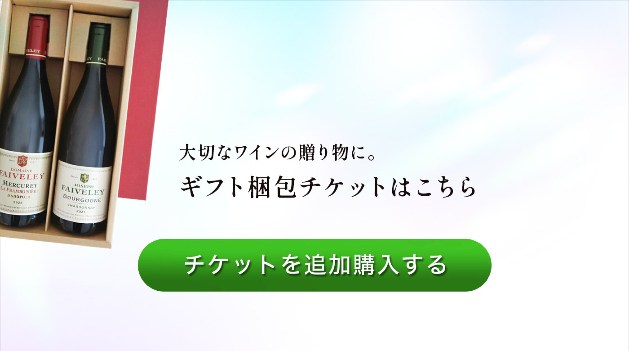 ギフト便チケットはこちら