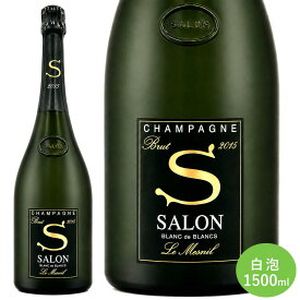 【木箱付き】サロン マグナム 2015 白泡 スパークリング フランス シャンパーニュ 1500ml 1本 マグナムサイズ Salon シャルドネ 豊満さと繊細さが共存 繊細な香り ギフト 贈呈 高級シャンパン フランスワイン