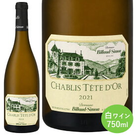 シャブリ テット ドール 2021 ビヨー シモン 白ワイン フランス ブルゴーニュ 750ml 1本 Chablis Tete d'Or 柑橘 白い花の香り シャルドネ フランスワイン