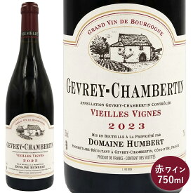 ジュヴレ シャンベルタン ヴィエイユ ヴィーニュ 2023 アンベール フレール 赤ワイン フランス ブルゴーニュ 750ml 1本 単品 ピノノワール Gevrey Chambertin Vieilles Vignes ラズベリーやスパイスのアロマ フランスワイン