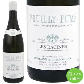 プイィ フュメ レ ラシーヌ 2023 カイユブルダン 白ワイン フランス ロワール 750ml 1本 Pouilly Fume Les Racines ソーヴィニヨンブラン 辛口 フルーティ 柑橘系 レモンの香り 骨格のしっかりした味わい フランスワイン