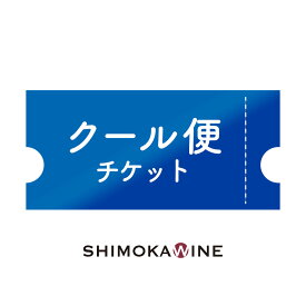 クール便チケット