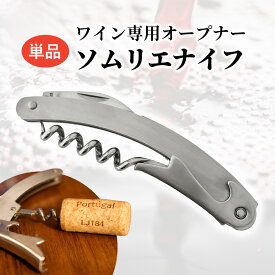 【単品】ソムリエナイフ ワインオープナー コルク抜き ワイングッズ バー用品 プレゼント 栓抜き コルクスクリュー ギフト おしゃれ 両親 父 夫 誕生日 プレゼント ワイン