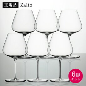 【お買い物マラソン期間の7/11（土）01:59までポイント5倍進呈】【正規品】Zalto ザルト ワイングラス BURGUNDY バーガンディ 960ml 6脚セット 6個 複数セット 食洗浄機OK 無鉛クリスタル 極薄 軽い ギフト プレゼント 食器洗浄機対応 オーストリア ブルゴーニュグラス