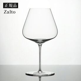 【お買い物マラソン期間の7/11（土）01:59までポイント5倍進呈】【正規品】Zalto ザルト ワイングラス BURGUNDY バーガンディ 960ml 1脚 単品 食洗浄機OK 無鉛クリスタル 極薄 軽い おしゃれ ギフト プレゼント お祝い 食器洗浄機対応 オーストリア ブルゴーニュグラス