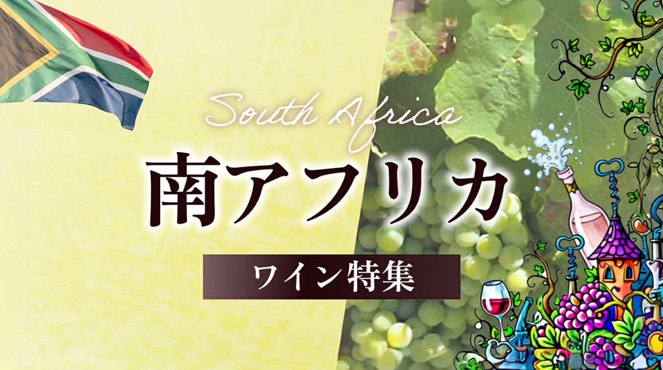 南アフリカワイン特集