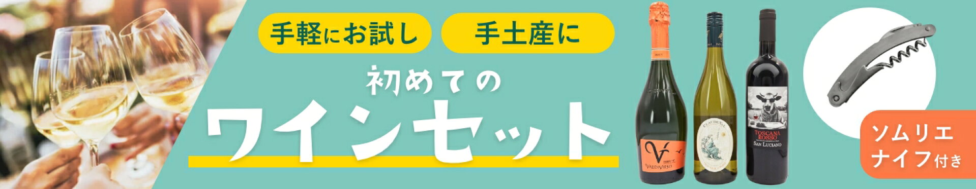 ワインセット