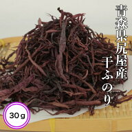 青森県尻屋産干しふのり ふのり 天然 青森県尻屋 30g