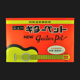 ニュー ギターペット　湿度調節剤 「ニュー ギターペット」