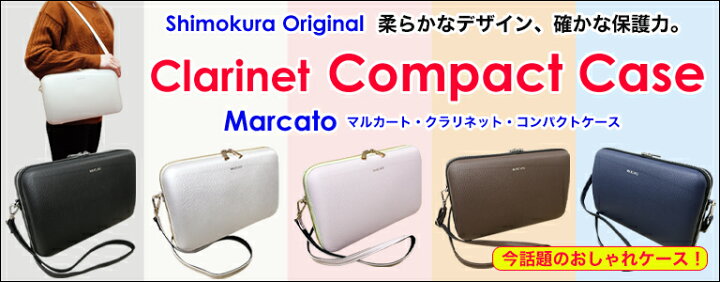 楽天市場】MARCATOクラリネット コンパクトケース・ミニポーチ付 