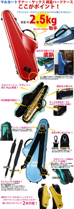 楽天市場】MARCATO テナーサックス用 ウルトラライトケーステナー 