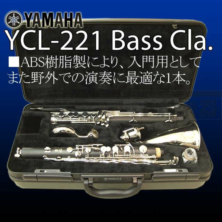 楽天市場】YAMAHA バスクラリネットYCL-221II Low-E♭ : 下倉楽器 楽天 