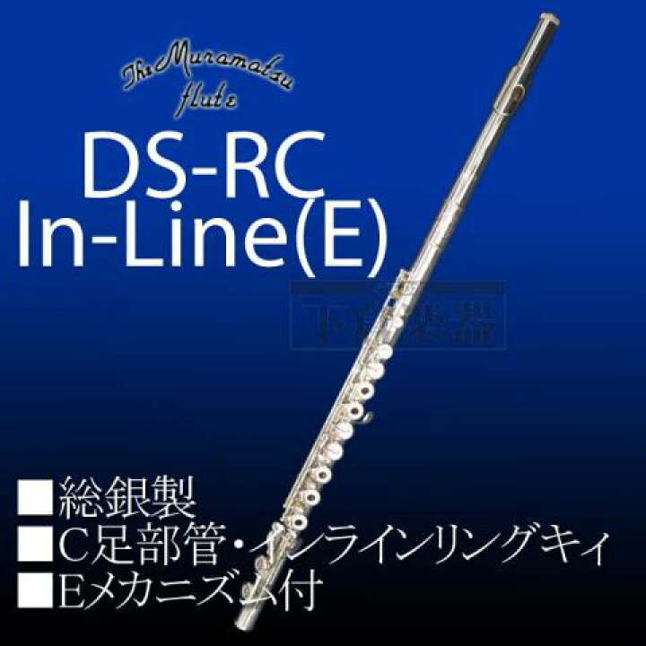 楽天市場】ムラマツフルート DS-RCE str 総銀製 : 下倉楽器 楽天市場店 