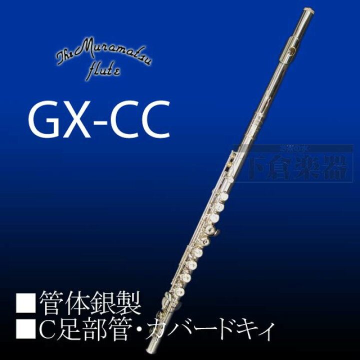 楽天市場】【予約受付中】ムラマツフルート GX-CC 管体銀製 
