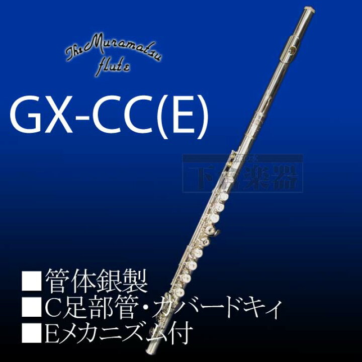 楽天市場】ムラマツ GX-CCE 管体銀製 : 下倉楽器 楽天市場店