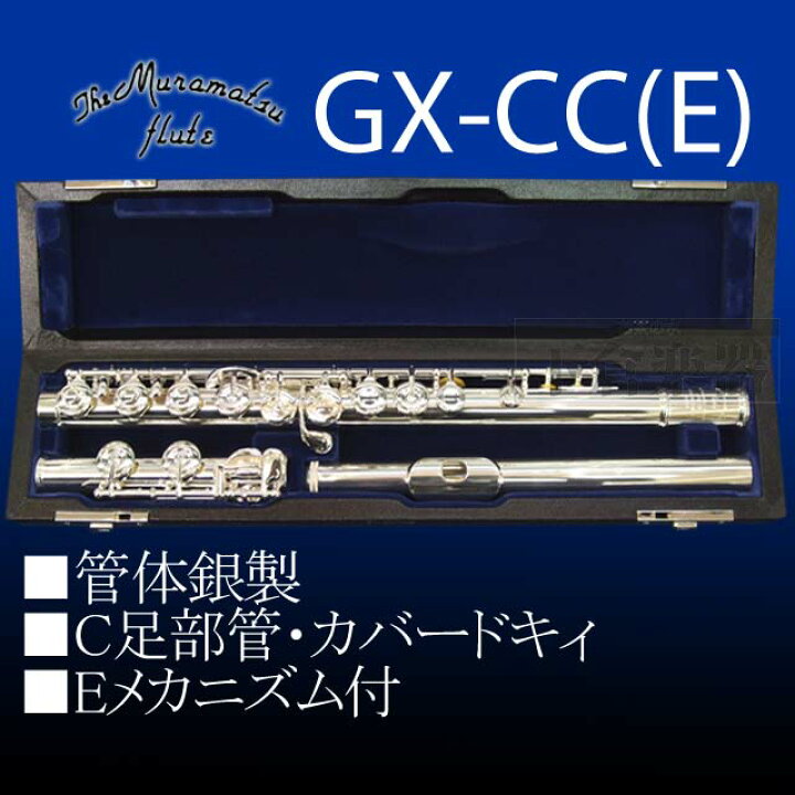 楽天市場】ムラマツフルート GX-CCE 管体銀製 : 下倉楽器 楽天市場店