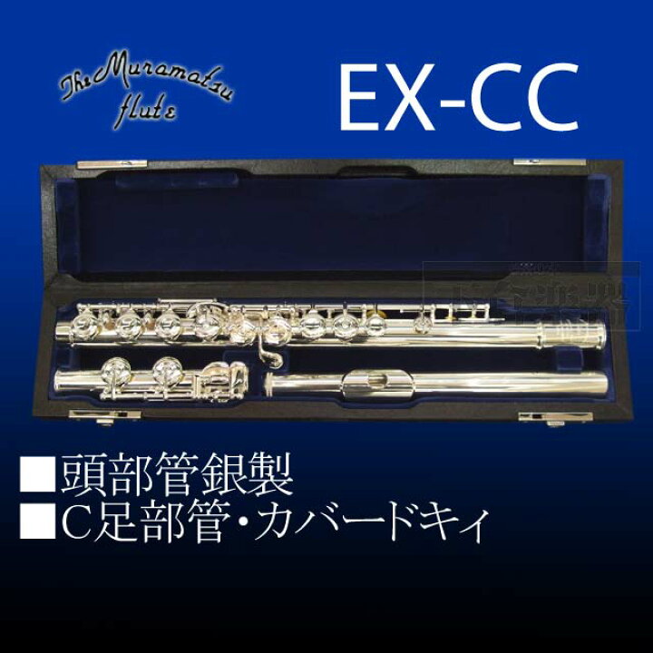 楽天市場】【予約受付中】ムラマツフルートEX-CC 頭部管銀製 : 下倉  
