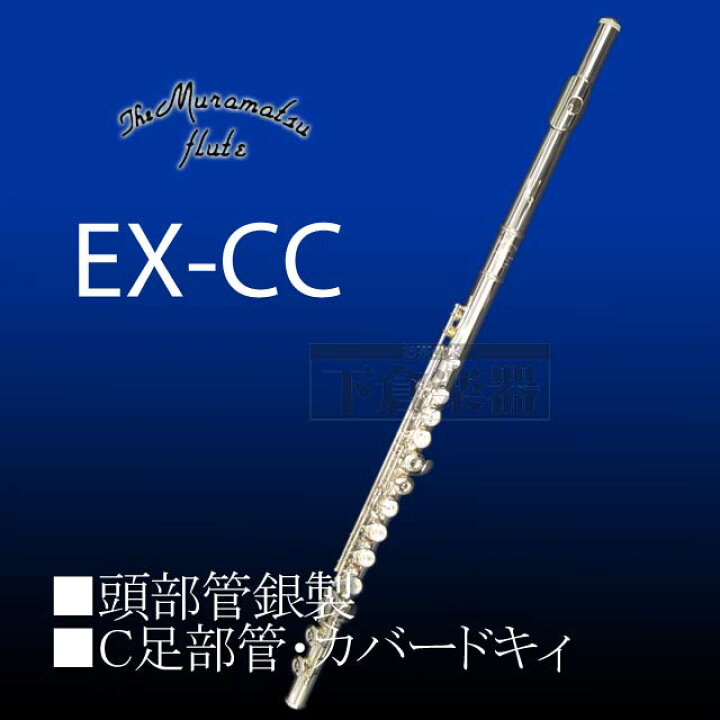 楽天市場】【予約受付中】ムラマツフルートEX-CC 頭部管銀製 : 下倉  