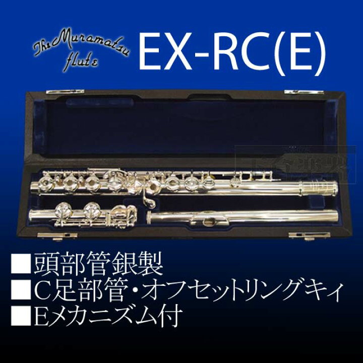 楽天市場】ムラマツフルートEX-RCE 頭部管銀製 : 下倉楽器 楽天市場店 