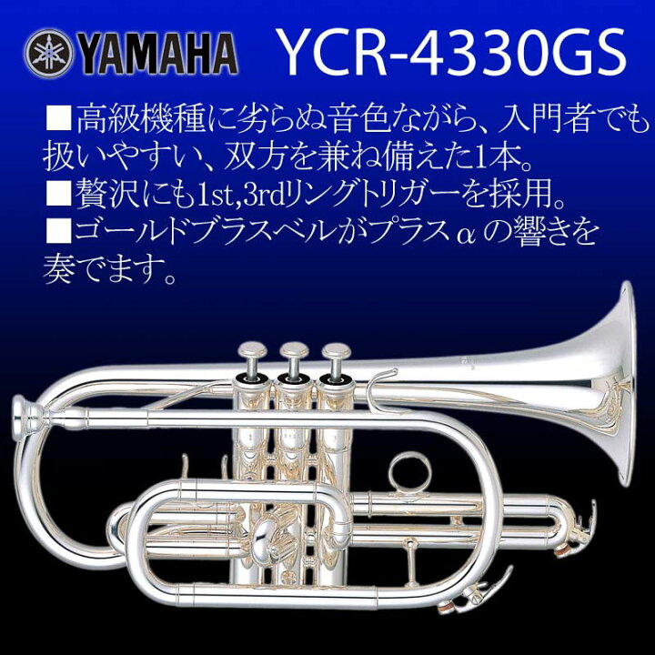 楽天市場】YAMAHA コルネット YCR-4330GS【初心者にも嬉しい入門・ケア 
